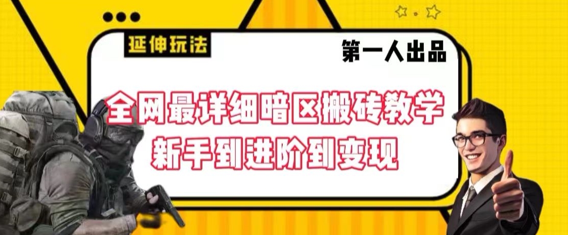 全网最详细暗区搬砖教学，新手到进阶到变现【揭秘】-创业项目致富网、狼哥项目资源库