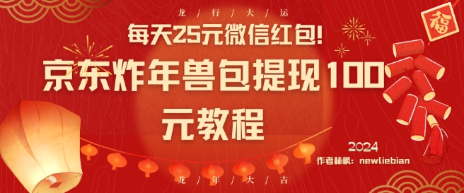 每天25元微信红包！京东炸年兽包提现100元教程【揭秘】-狼哥资源库