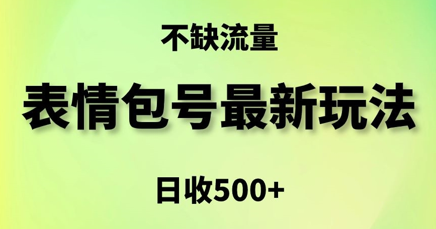 表情包最强玩法，5种变现渠道，简单粗暴复制日入500+【揭秘】-狼哥资源库