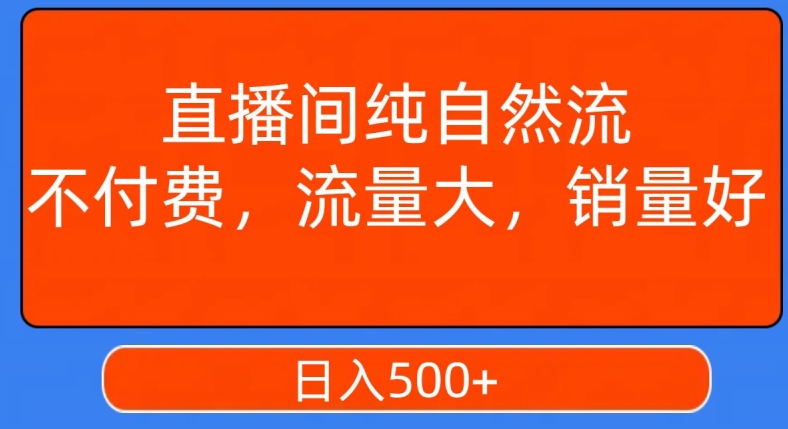 视频号直播间纯自然流，不付费，白嫖自然流，自然流量大，销售高，月入15000+【揭秘】-创业项目致富网、狼哥项目资源库