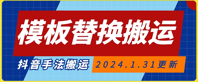 模板替换搬运技术，抖音纯手法搬运，自测投dou+可过审【揭秘】-创业项目致富网、狼哥项目资源库