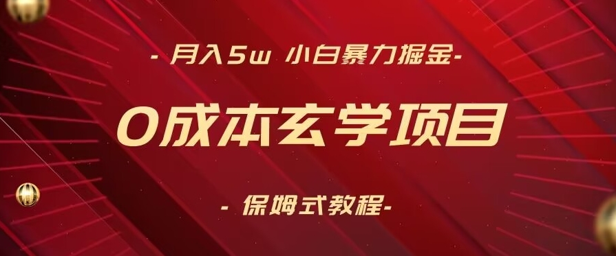 月入5w+，小白暴力掘金，0成本玄学项目，保姆式教学（教程+软件）【揭秘】-创业项目致富网、狼哥项目资源库