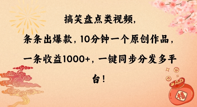 搞笑盘点类视频，条条出爆款，10分钟一个原创作品，一条收益1000+，一键同步分发多平台【揭秘】-创业项目致富网、狼哥项目资源库