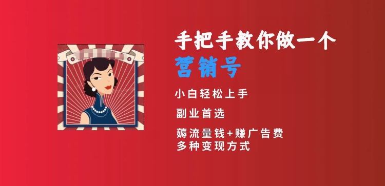 手把手教你做一个营销号，小白短视频创业首选，从做一个营销号开始，日入300+【揭秘】-创业项目致富网、狼哥项目资源库