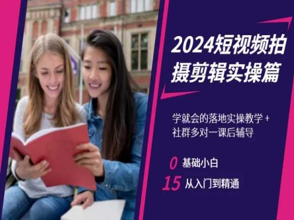 2024短视频拍摄剪辑实操篇，学就会的落地实操教学，基础小白从入门到精通-狼哥资源库