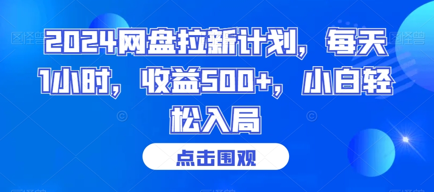 2024网盘拉新计划，每天1小时，收益500+，小白轻松入局【揭秘】-狼哥资源库