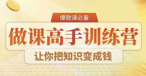 28天做课高手陪跑营，教你一套可复制的爆款做课系统，让你把知识变成钱-狼哥资源库