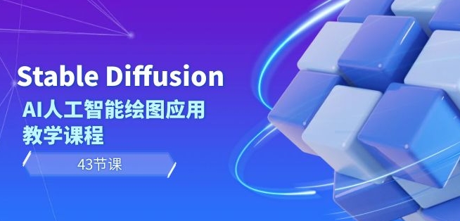 Stable Diffusion AI人工智能绘图应用教学课程（43节课）-创业项目致富网、狼哥项目资源库