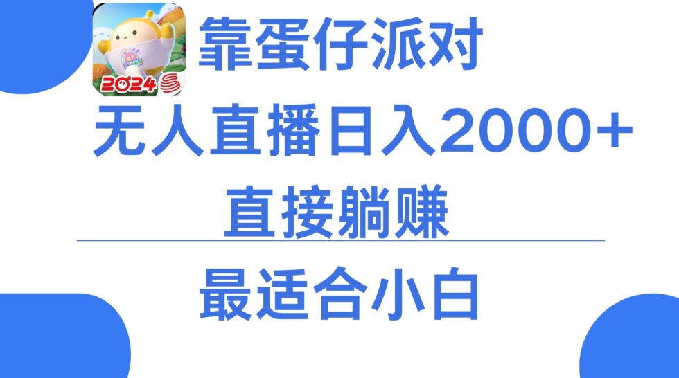 靠蛋仔派对无人直播每天只需2小时日入2000+，直接躺赚，小白最适合，保姆式教学【揭秘】-创业项目致富网、狼哥项目资源库