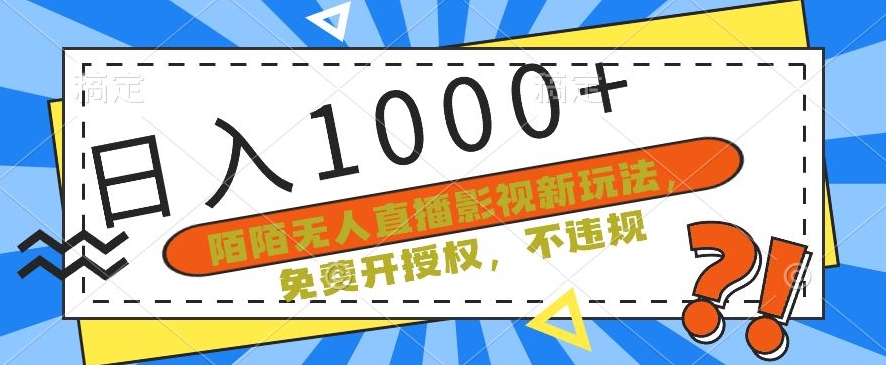 陌陌无人直播影视新玩法，免费开授权，不违规，单场收入1000+【揭秘】-创业项目致富网、狼哥项目资源库