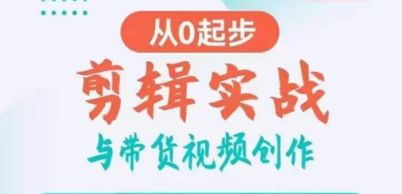 剪辑实战与带货视频创作，从0起步，掌握爆款剪辑思维，让好视频加持涨粉带货-狼哥资源库