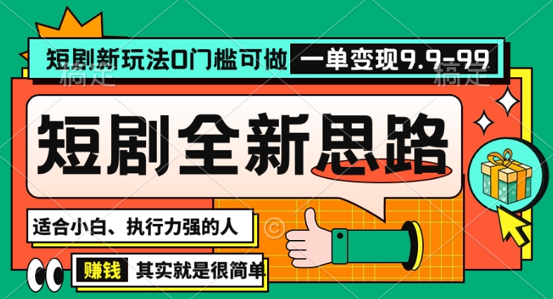 抖音短剧半无人直播全新思路，全新思路，0门槛可做，一单变现39.9（自定）【揭秘】-狼哥资源库