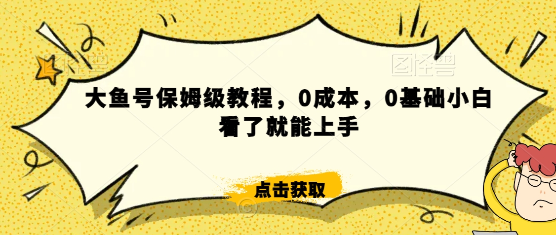 怎么样靠阿里大厂撸金，背靠大厂日入2000+，大鱼号保姆级教程，0成本，0基础小白看了就能上手【揭秘】-创业项目致富网、狼哥项目资源库