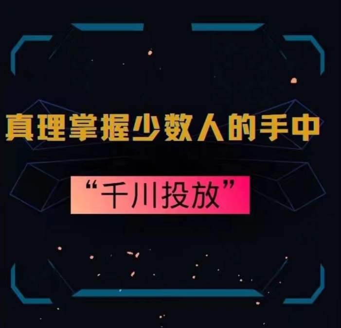 真理掌握少数人的手中：千川投放，10年投手总结投放策略-狼哥资源库