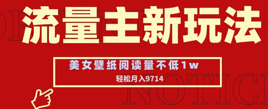 流量主新玩法，美女壁纸和头像，阅读量不低于1w，月入9741【揭秘】-狼哥资源库