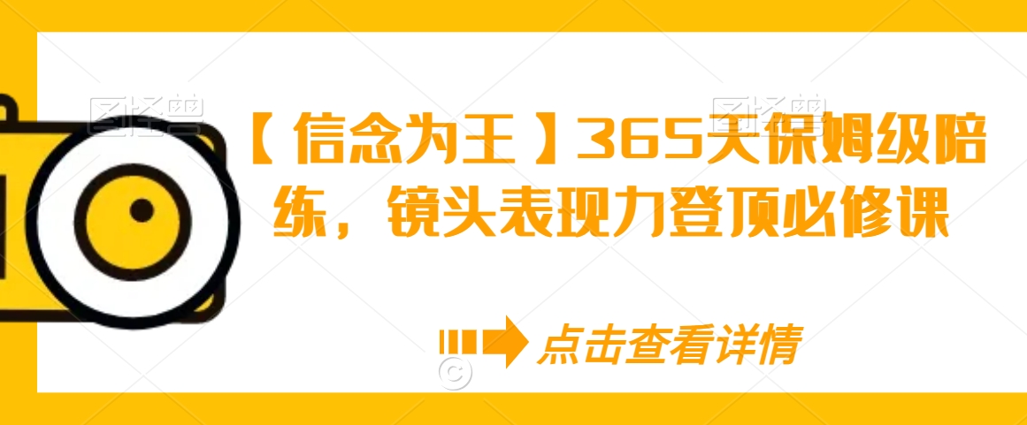 【信念为王】365天保姆级陪练，镜头表现力登顶必修课-狼哥资源库