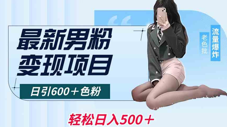 最新男粉变现项目，日引600＋色粉，全平台通用，轻松日入500＋【揭秘】-创业项目致富网、狼哥项目资源库