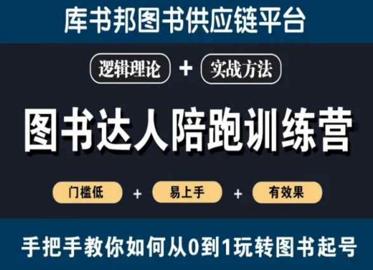 图书达人陪跑训练营，手把手教你如何从0到1玩转图书起号，门槛低易上手有效果-创业项目致富网、狼哥项目资源库