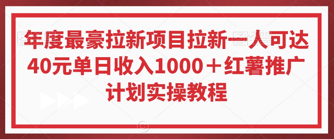 年度最豪拉新项目拉新一人可达40元单日收入1000＋红薯推广计划实操教程【揭秘】-创业项目致富网、狼哥项目资源库