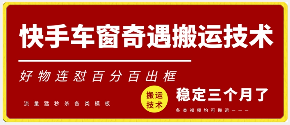 快手车窗奇遇搬运技术（安卓技术），好物连怼百分百出框【揭秘】-狼哥资源库