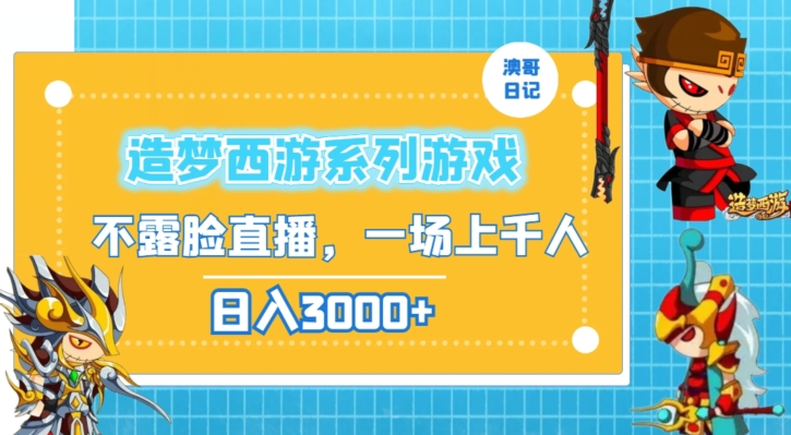 造梦西游系列游戏不露脸直播，回忆杀一场直播上千人，日入3000+【揭秘】-狼哥资源库