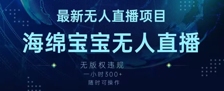 最新海绵宝宝无人直播项目，实测无版权违规，挂小铃铛一小时300+，随时可操作【揭秘】-狼哥资源库