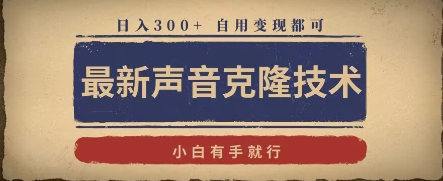 最新声音克隆技术，有手就行，自用变现都可，日入300+【揭秘】-狼哥资源库