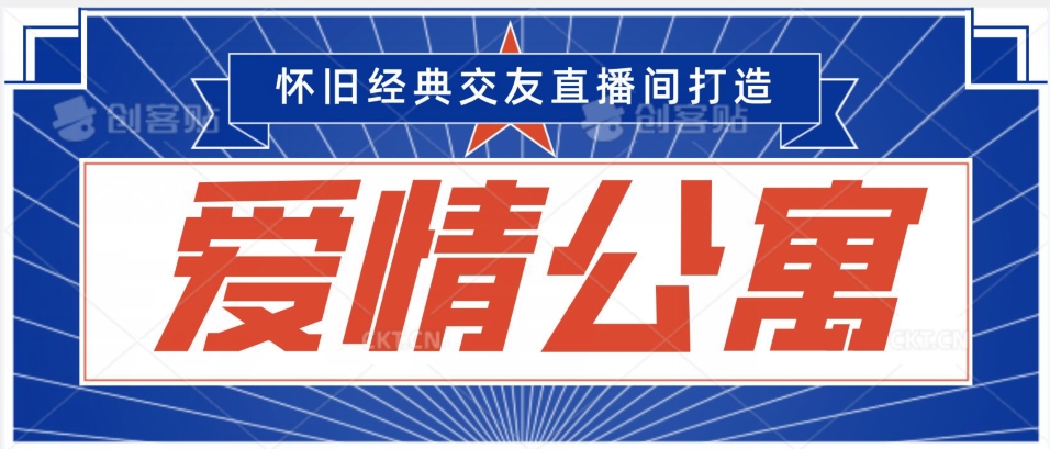 经典影视爱情公寓等打造爆款交友直播间，进行多渠道变现，单日变现3000轻轻松松【揭秘】-狼哥资源库