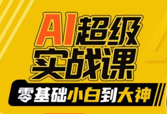 AI超级实战课：零基础小白到大神，掌握ai绘画玩法与变现-创业项目致富网、狼哥项目资源库