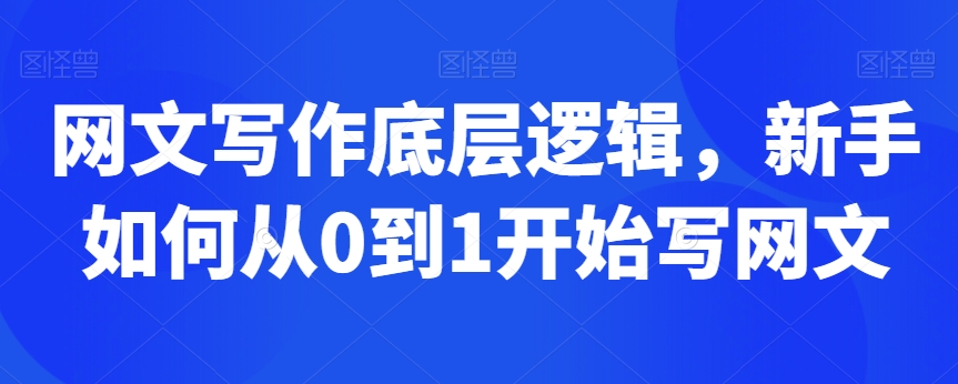 网文写作底层逻辑，新手如何从0到1开始写网文-狼哥资源库