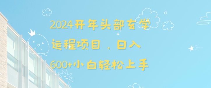 2024开年头部玄学运程项目，日入600+小白轻松上手【揭秘】-狼哥资源库