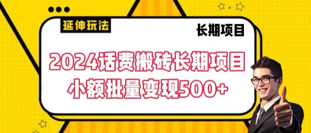 2024话费搬砖长期项目，小额批量变现500+【揭秘】-狼哥资源库