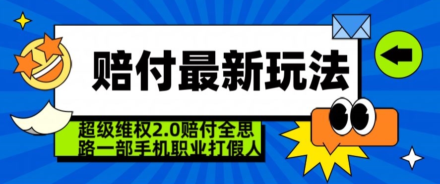 超级维权2.0全新玩法，2024赔付全思路职业打假一部手机搞定【仅揭秘】-创业项目致富网、狼哥项目资源库