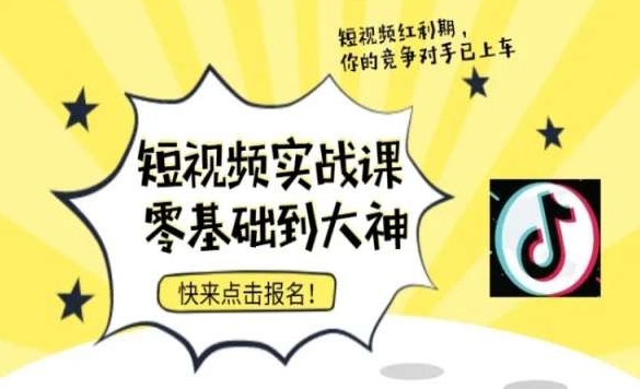 短视频零基础落地实操训练营，短视频实战课零基础到大神-狼哥资源库