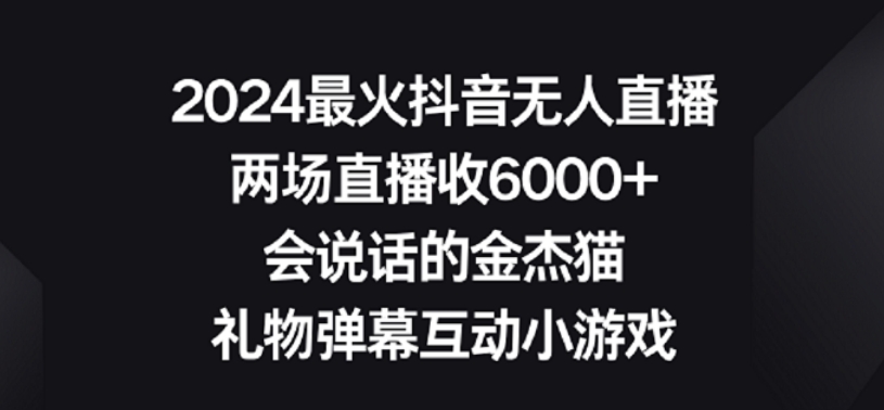 2024最火抖音无人直播，两场直播收6000+，礼物弹幕互动小游戏【揭秘】-狼哥资源库