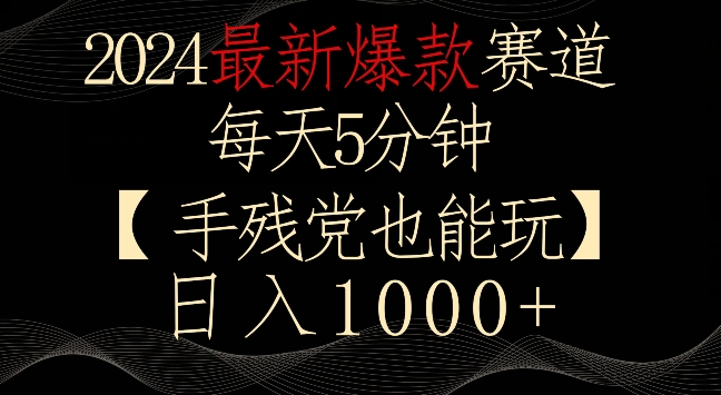 2024最新爆款赛道，每天5分钟，手残党也能玩，轻松日入1000+【揭秘】-狼哥资源库