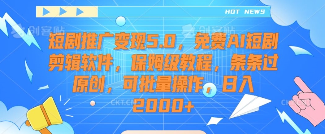 短剧推广变现5.0，免费AI短剧剪辑软件，保姆级教程，条条过原创，可批量操作，日入2000+【揭秘】-狼哥资源库