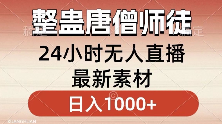 整蛊唐僧师徒四人，无人直播最新素材，小白也能一学就会就，轻松日入1000+【揭秘】-创业项目致富网、狼哥项目资源库