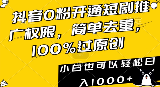 抖音0粉开通短剧推广权限，简单去重，100%过原创，小白也可以轻松日入1000+【揭秘】-狼哥资源库