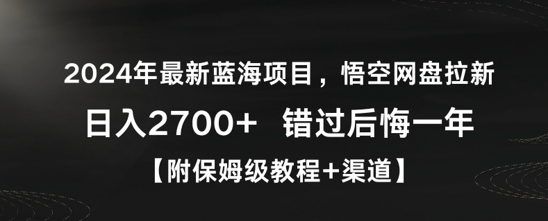 2024年最新蓝海项目，悟空网盘拉新，日入2700+错过后悔一年【附保姆级教程+渠道】【揭秘】-创业项目致富网、狼哥项目资源库