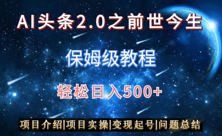 AI头条2.0之前世今生玩法（保姆级教程）图文+视频双收益，轻松日入500+【揭秘】-狼哥资源库