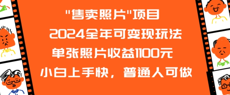 2024全年可变现玩法”售卖照片”单张照片收益1100元小白上手快，普通人可做【揭秘】-创业项目致富网、狼哥项目资源库