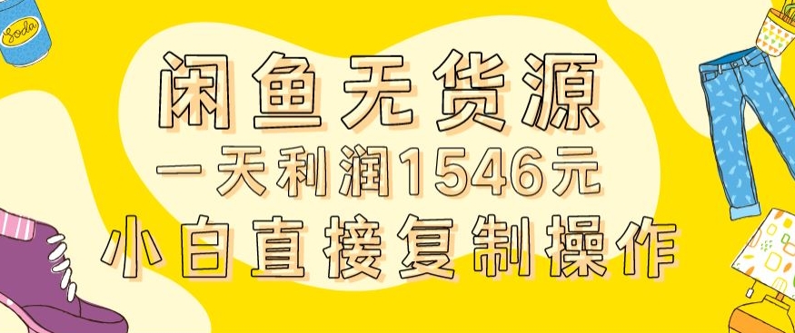 外面收2980的闲鱼无货源玩法实操一天利润1546元0成本入场含全套流程【揭秘】-狼哥资源库