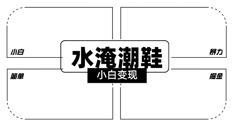 2024全新冷门水淹潮鞋无人直播玩法，小白也能轻松上手，打爆私域流量，轻松实现变现【揭秘】-创业项目致富网、狼哥项目资源库