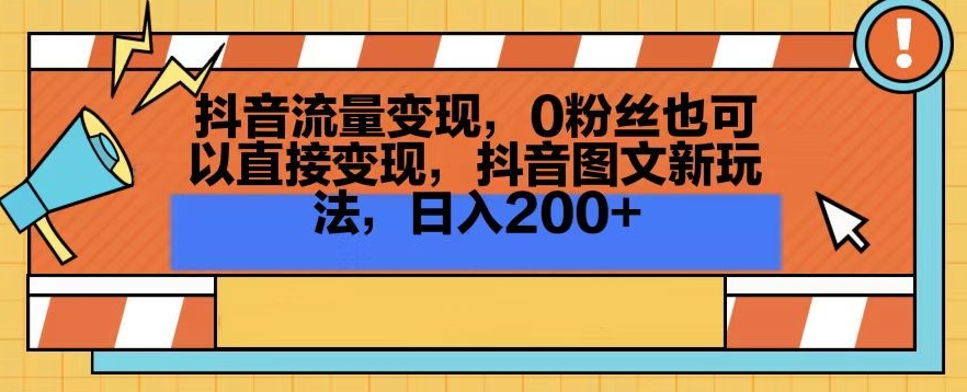 抖音流量变现，0粉丝也可以直接变现，抖音图文新玩法，日入200+【揭秘】-创业项目致富网、狼哥项目资源库