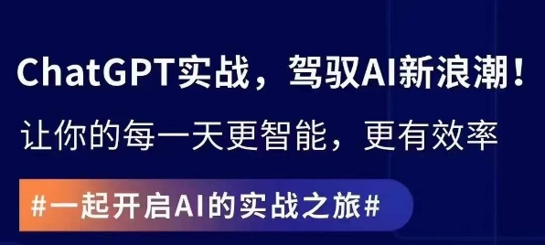 ChatGPT实战指南，创新应用与性能提升，解锁AI魔力，启程智能未来-狼哥资源库