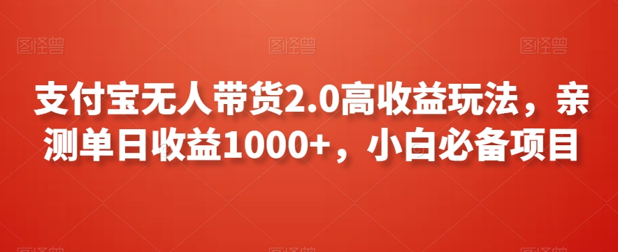 支付宝无人带货2.0高收益玩法，亲测单日收益1000+，小白必备项目【揭秘】-狼哥资源库