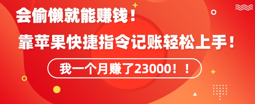 会偷懒就能赚钱！靠苹果快捷指令自动记账轻松上手，一个月变现23000【揭秘】-狼哥资源库