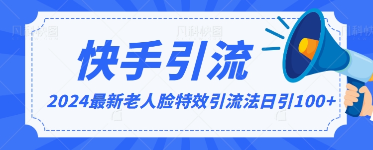 2024全网最新讲解老人脸特效引流方法，日引流100+，制作简单，保姆级教程【揭秘】-狼哥资源库