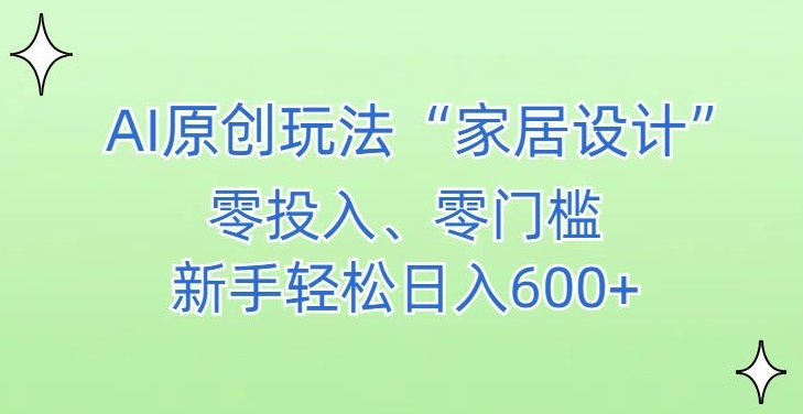 AI家居设计，简单好上手，新手小白什么也不会的，都可以轻松日入500+【揭秘】-创业项目致富网、狼哥项目资源库